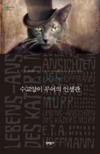 수고양이 무어의 인생관 (보급판) (세계문학전집126)